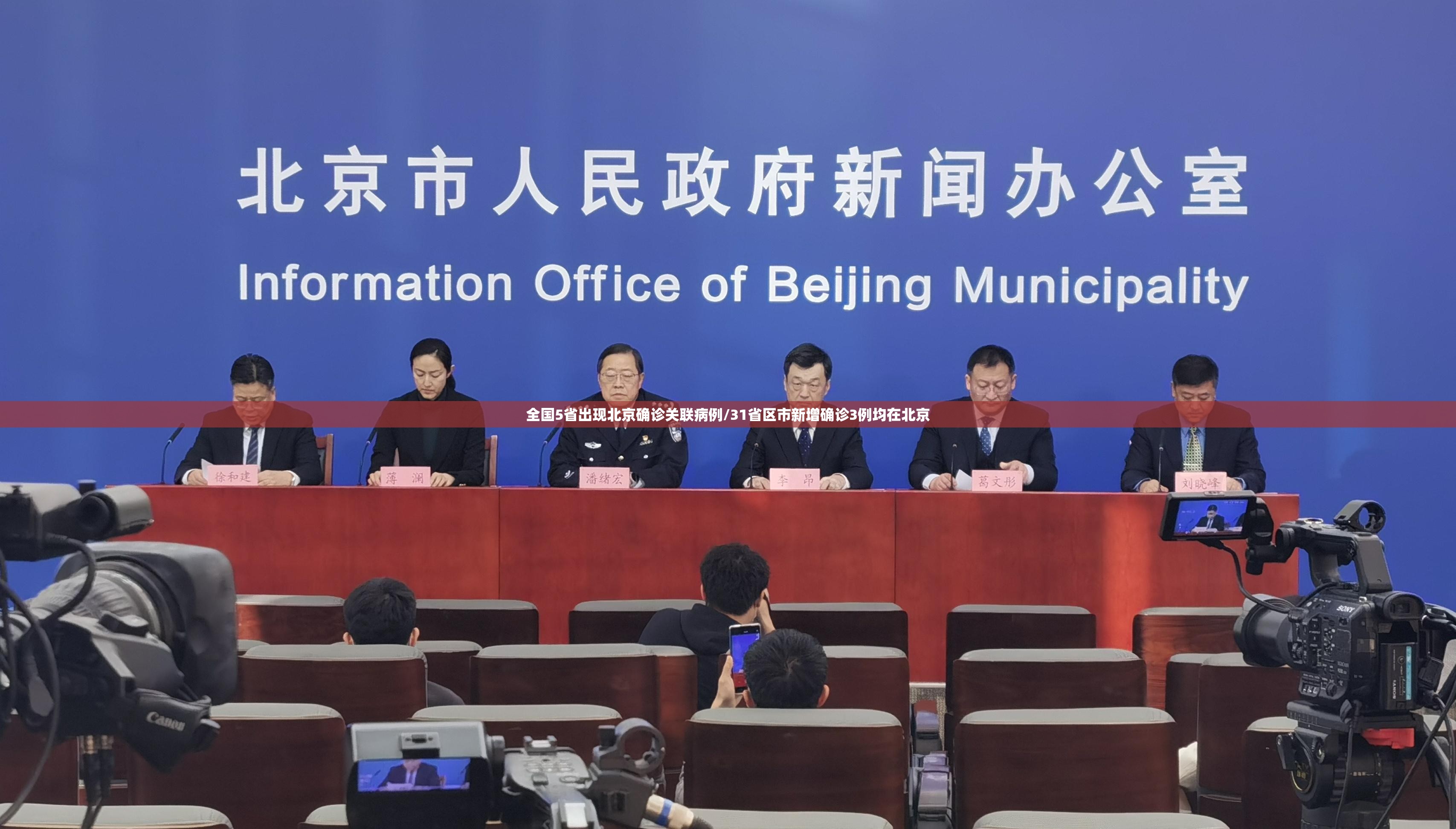 全国5省出现北京确诊关联病例/31省区市新增确诊3例均在北京 全国5省出现北京确诊关联病例/31省区市新增确诊3例均在北京