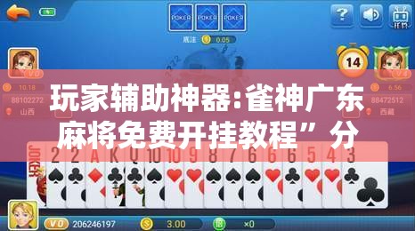 玩家辅助神器:雀神广东麻将免费开挂教程”分享装挂详细步骤