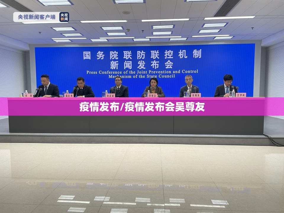 疫情发布/疫情发布会吴尊友 疫情发布/疫情发布会吴尊友