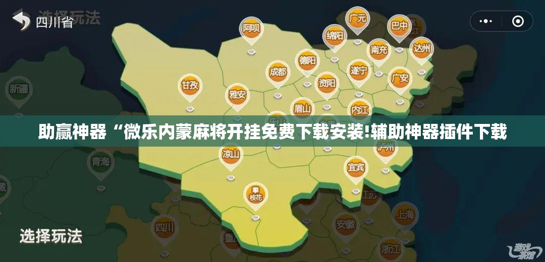 助赢神器“微乐内蒙麻将开挂免费下载安装!辅助神器插件下载 助赢神器“微乐内蒙麻将开挂免费下载安装!辅助神器插件下载