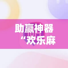 助赢神器“欢乐麻将开挂神器”分享装挂详细步骤