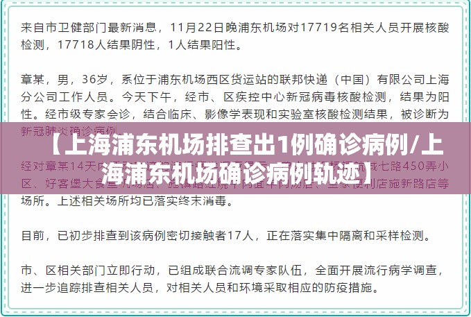 【上海浦东机场排查出1例确诊病例/上海浦东机场确诊病例轨迹】 【上海浦东机场排查出1例确诊病例/上海浦东机场确诊病例轨迹】