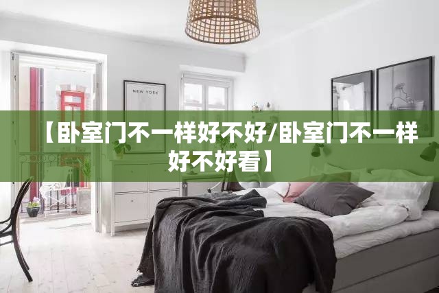 【卧室门不一样好不好/卧室门不一样好不好看】 【卧室门不一样好不好/卧室门不一样好不好看】