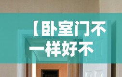 【卧室门不一样好不好/卧室门不一样好不好看】 【卧室门不一样好不好/卧室门不一样好不好看】