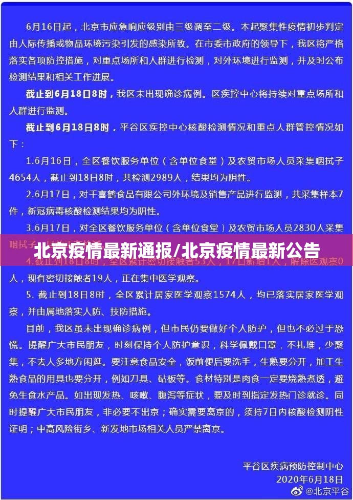 北京疫情最新通报/北京疫情最新公告