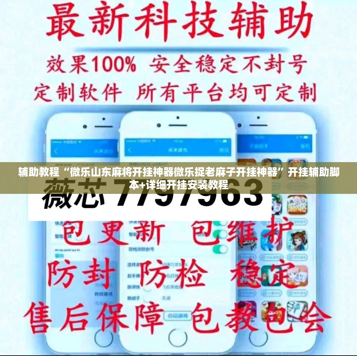 辅助教程“微乐山东麻将开挂神器微乐捉老麻子开挂神器	”开挂辅助脚本+详细开挂安装教程