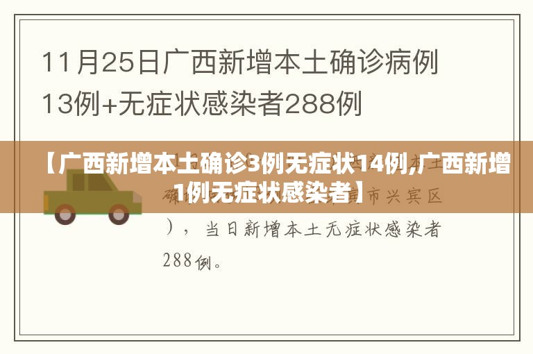 【广西新增本土确诊3例无症状14例,广西新增1例无症状感染者】 【广西新增本土确诊3例无症状14例,广西新增1例无症状感染者】