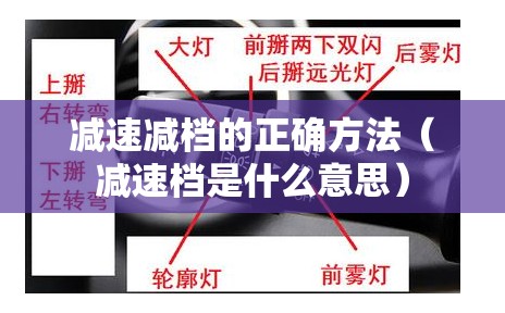 减速减档的正确方法(减速档是什么意思) 减速减档的正确方法(减速档是什么意思)