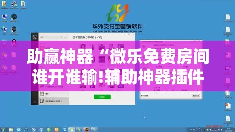 助赢神器“微乐免费房间谁开谁输!辅助神器插件下载