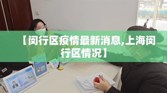 【闵行区疫情最新消息,上海闵行区情况】 【闵行区疫情最新消息,上海闵行区情况】