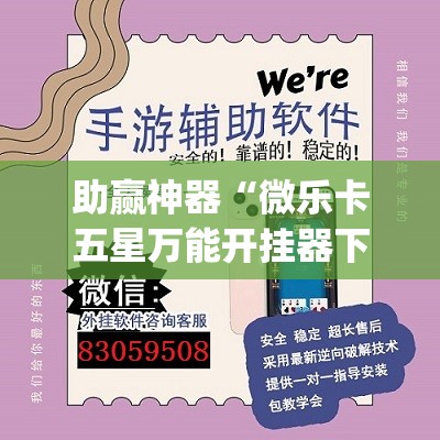 助赢神器“微乐卡五星万能开挂器下载安装”开挂(透视)辅助神器