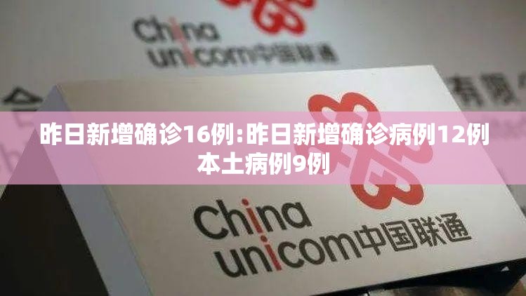昨日新增确诊16例:昨日新增确诊病例12例本土病例9例 昨日新增确诊16例:昨日新增确诊病例12例本土病例9例