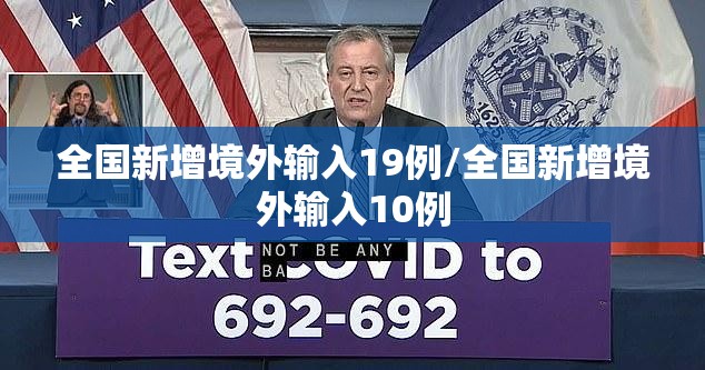 全国新增境外输入19例/全国新增境外输入10例