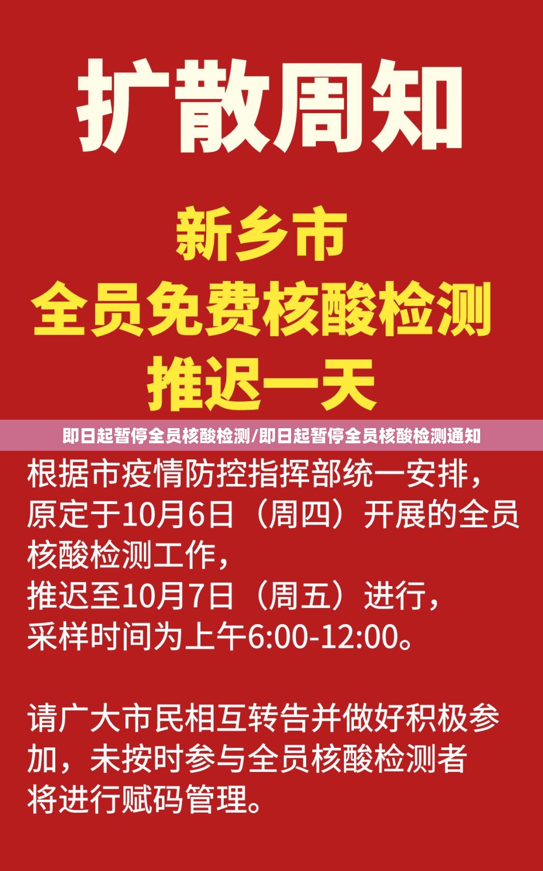 即日起暂停全员核酸检测/即日起暂停全员核酸检测通知 即日起暂停全员核酸检测/即日起暂停全员核酸检测通知