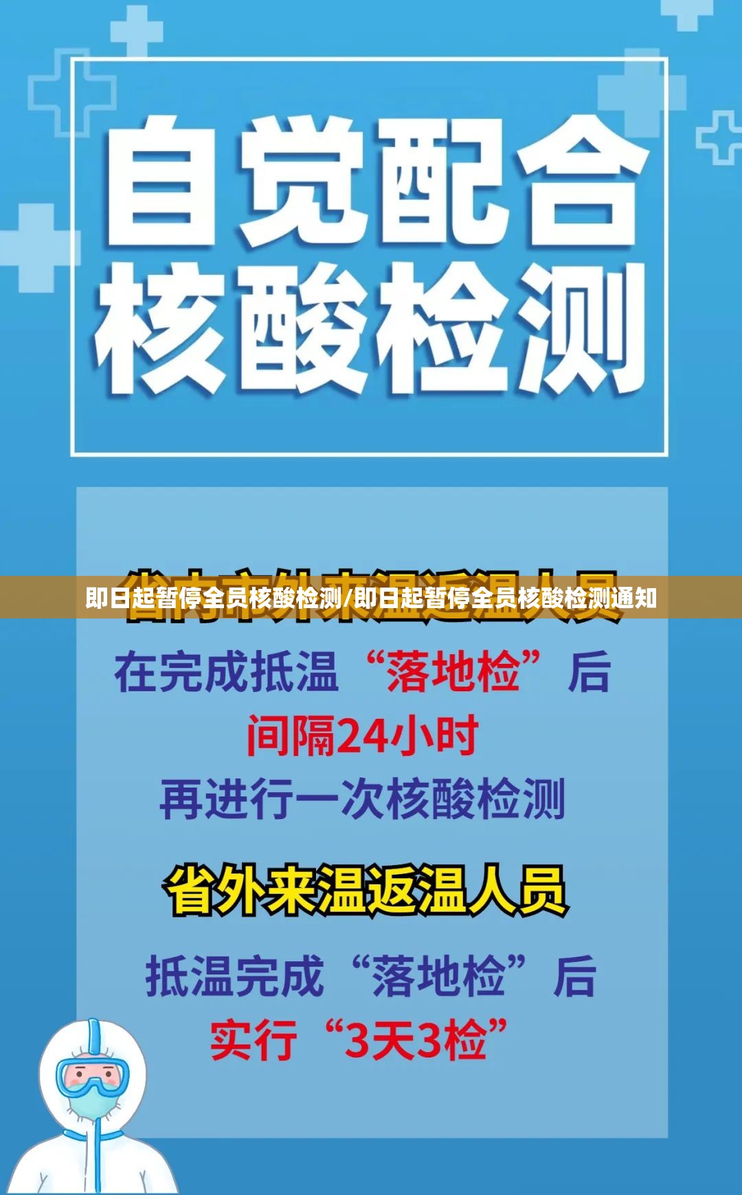 即日起暂停全员核酸检测/即日起暂停全员核酸检测通知 即日起暂停全员核酸检测/即日起暂停全员核酸检测通知