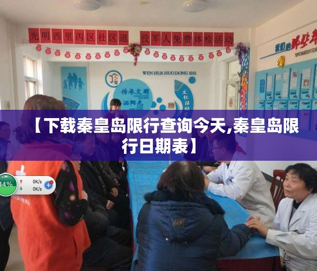 【下载秦皇岛限行查询今天,秦皇岛限行日期表】 【下载秦皇岛限行查询今天,秦皇岛限行日期表】