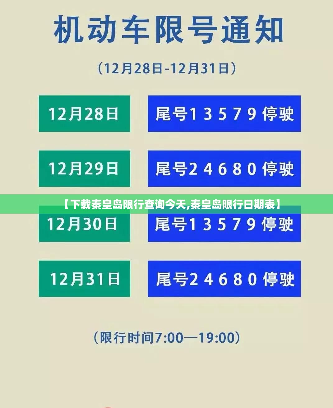 【下载秦皇岛限行查询今天,秦皇岛限行日期表】 【下载秦皇岛限行查询今天,秦皇岛限行日期表】
