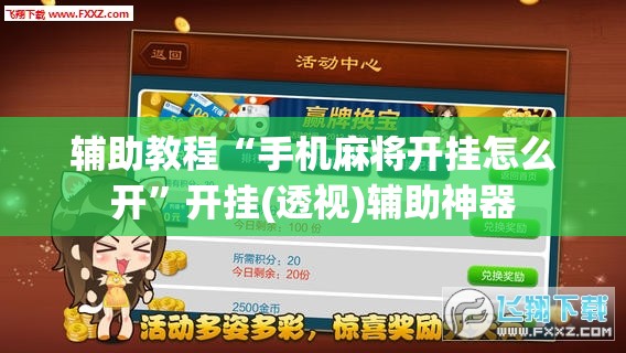 辅助教程“手机麻将开挂怎么开”开挂(透视)辅助神器