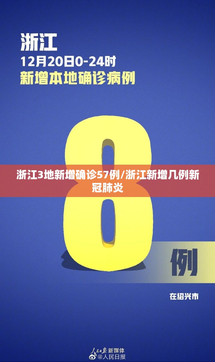 浙江3地新增确诊57例/浙江新增几例新冠肺炎