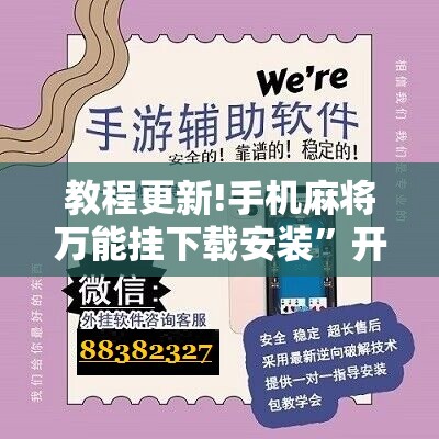教程更新!手机麻将万能挂下载安装”开挂辅助脚本+详细开挂安装教程