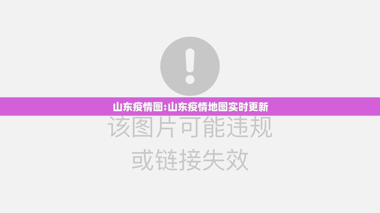 山东疫情图:山东疫情地图实时更新 山东疫情图:山东疫情地图实时更新
