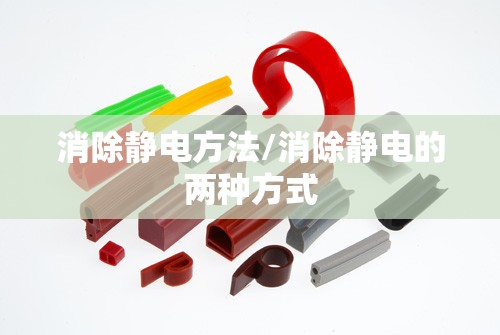 消除静电方法/消除静电的两种方式 消除静电方法/消除静电的两种方式