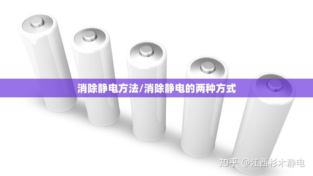 消除静电方法/消除静电的两种方式 消除静电方法/消除静电的两种方式