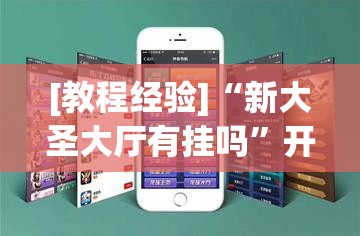 [教程经验]“新大圣大厅有挂吗”开挂辅助脚本+详细开挂安装教程