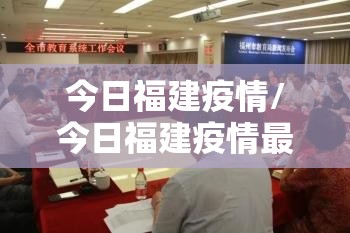 今日福建疫情/今日福建疫情最新情况 今日福建疫情/今日福建疫情最新情况