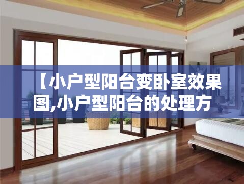 【小户型阳台变卧室效果图,小户型阳台的处理方法】 【小户型阳台变卧室效果图,小户型阳台的处理方法】