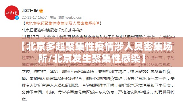 【北京多起聚集性疫情涉人员密集场所/北京发生聚集性感染】