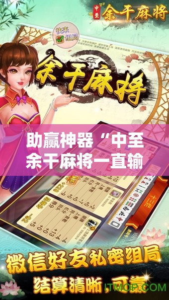 助赢神器“中至余干麻将一直输怎么回事!辅助神器插件下载 助赢神器“中至余干麻将一直输怎么回事!辅助神器插件下载