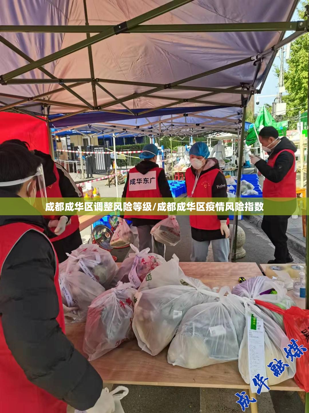 成都成华区调整风险等级/成都成华区疫情风险指数 成都成华区调整风险等级/成都成华区疫情风险指数