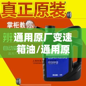 通用原厂变速箱油/通用原厂变速箱油怎么辨别真假 通用原厂变速箱油/通用原厂变速箱油怎么辨别真假