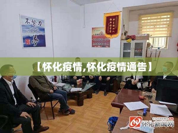【怀化疫情,怀化疫情通告】