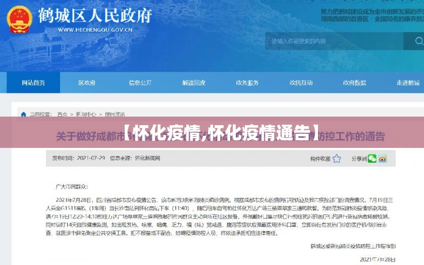 【怀化疫情,怀化疫情通告】