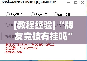 [教程经验]“牌友竞技有挂吗”(透视挂)辅助透视教程