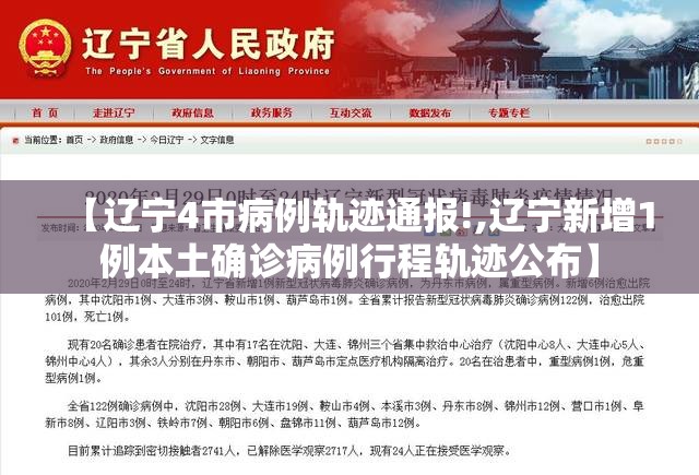 【辽宁4市病例轨迹通报!,辽宁新增1例本土确诊病例行程轨迹公布】 【辽宁4市病例轨迹通报!,辽宁新增1例本土确诊病例行程轨迹公布】