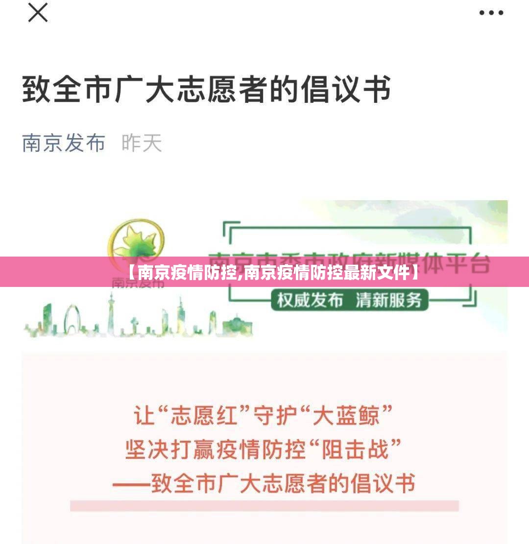 【南京疫情防控,南京疫情防控最新文件】
