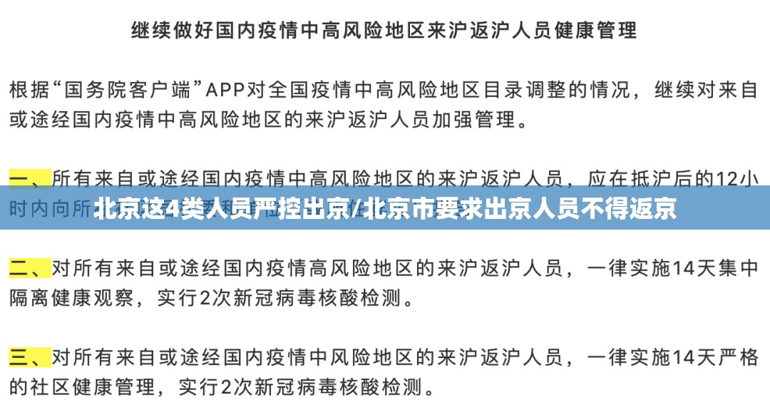北京这4类人员严控出京/北京市要求出京人员不得返京 北京这4类人员严控出京/北京市要求出京人员不得返京