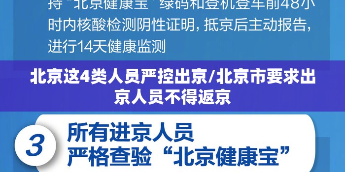 北京这4类人员严控出京/北京市要求出京人员不得返京 北京这4类人员严控出京/北京市要求出京人员不得返京