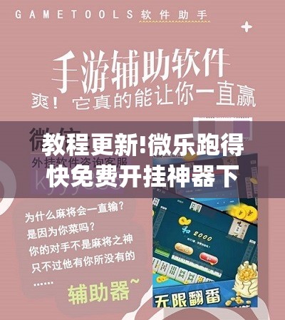 教程更新!微乐跑得快免费开挂神器下载”开挂(透视)辅助神器