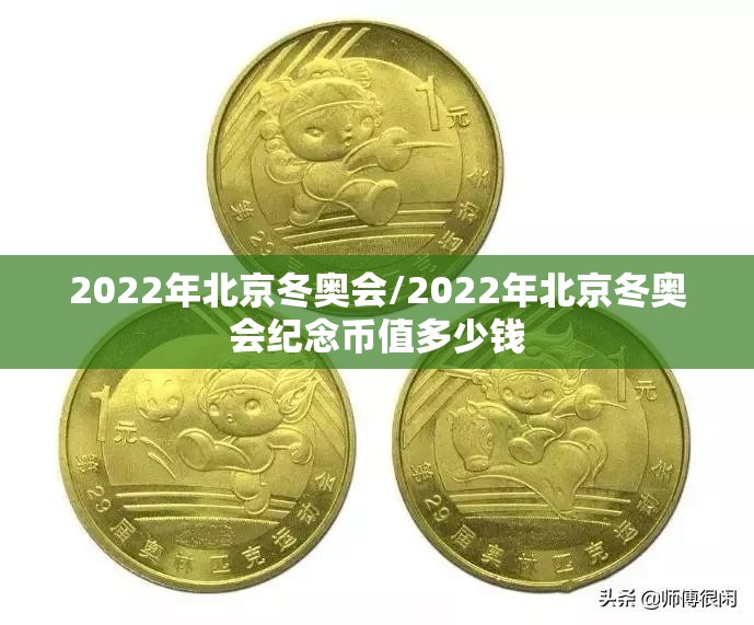 2022年北京冬奥会/2022年北京冬奥会纪念币值多少钱 2022年北京冬奥会/2022年北京冬奥会纪念币值多少钱