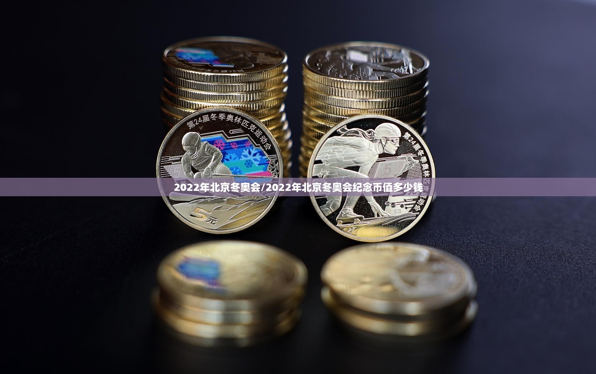2022年北京冬奥会/2022年北京冬奥会纪念币值多少钱 2022年北京冬奥会/2022年北京冬奥会纪念币值多少钱
