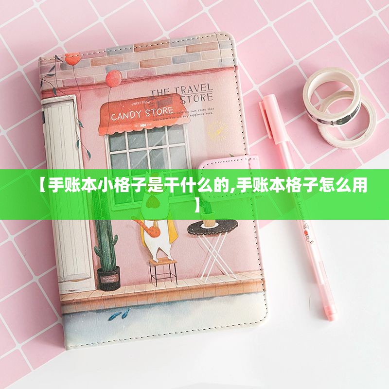 【手账本小格子是干什么的,手账本格子怎么用】 【手账本小格子是干什么的,手账本格子怎么用】