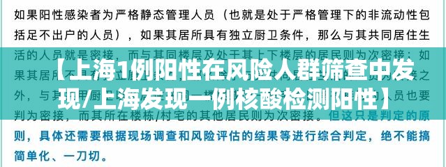 【上海1例阳性在风险人群筛查中发现/上海发现一例核酸检测阳性】 【上海1例阳性在风险人群筛查中发现/上海发现一例核酸检测阳性】