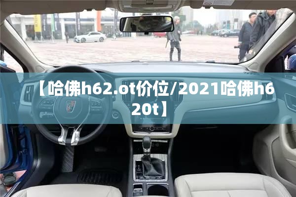 【哈佛h62.ot价位/2021哈佛h620t】