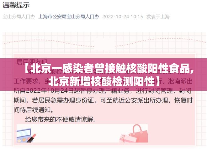【北京一感染者曾接触核酸阳性食品,北京新增核酸检测阳性】 【北京一感染者曾接触核酸阳性食品,北京新增核酸检测阳性】
