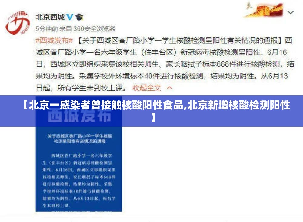 【北京一感染者曾接触核酸阳性食品,北京新增核酸检测阳性】 【北京一感染者曾接触核酸阳性食品,北京新增核酸检测阳性】