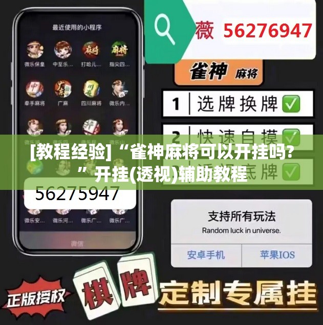 [教程经验]“雀神麻将可以开挂吗?”开挂(透视)辅助教程